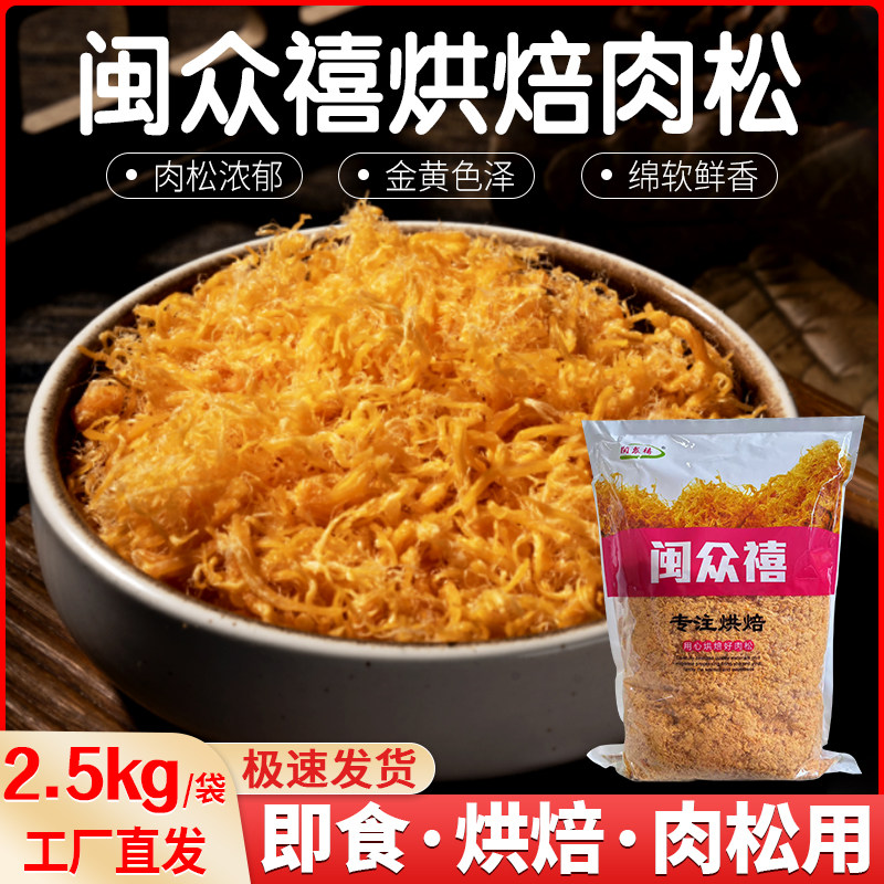 闽众禧金丝鸡肉松烘焙原料寿司面包饭团手抓饼专用配料优选