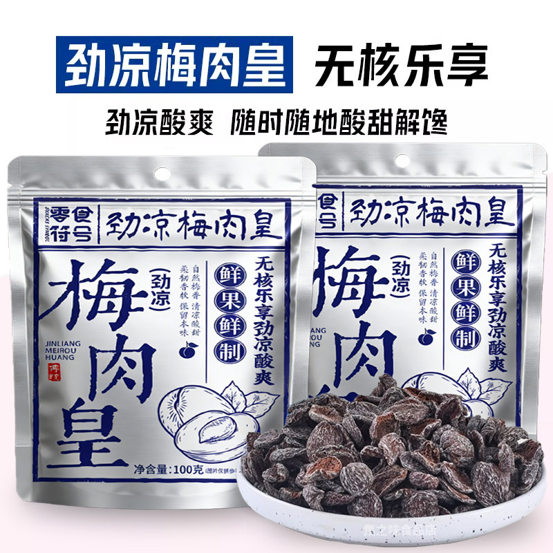 无核劲凉梅肉皇怀旧潮汕风味果脯蜜饯小吃解馋零食酸甜九制肉干