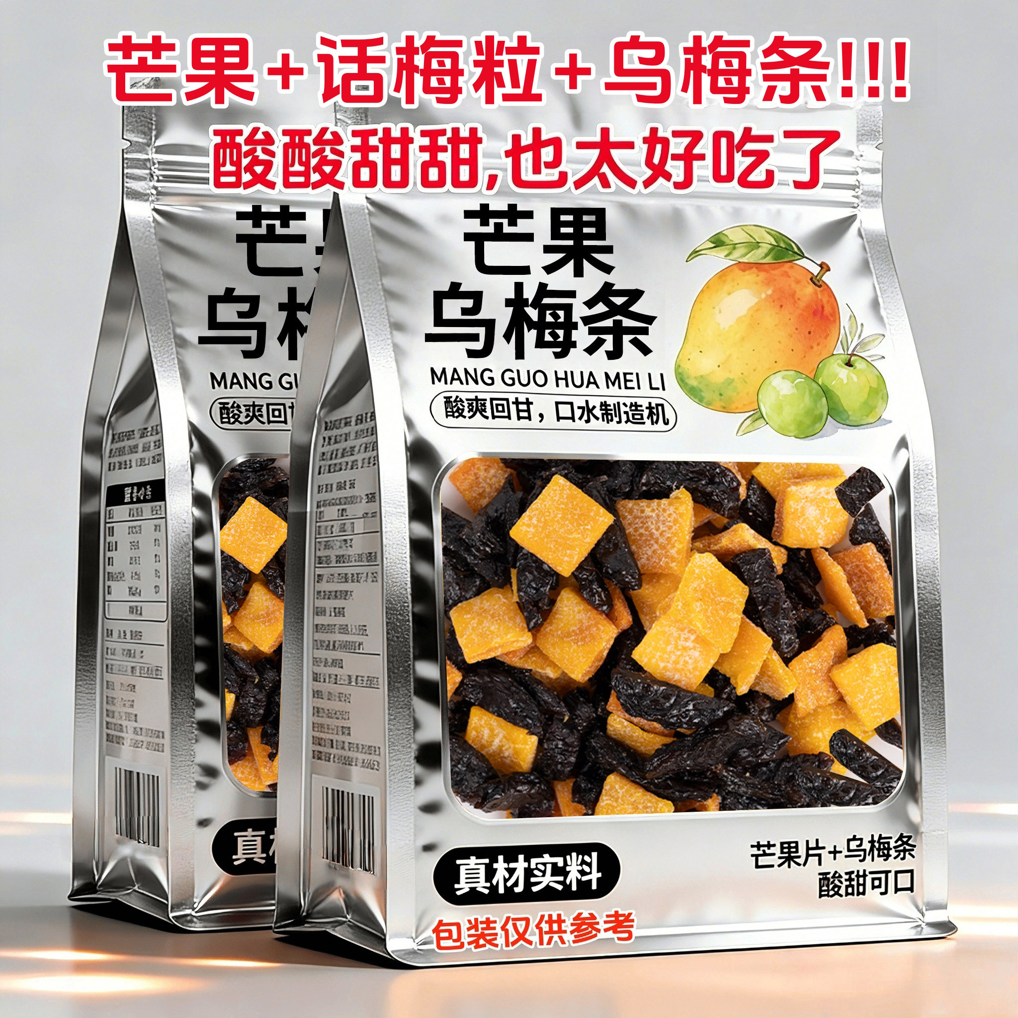 正宗潮汕特产芒果乌梅条话梅粒酸甜梅子酸甜小吃水果搭配休闲零食