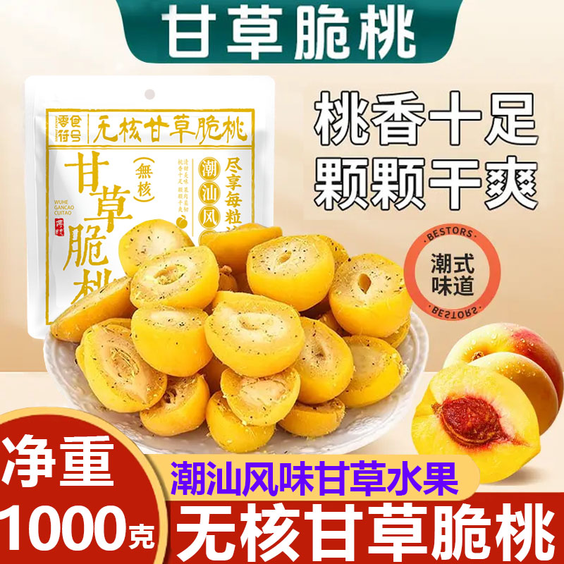 潮汕甘草无核脆桃怀旧桃子酥脆清甜蜜饯锁喉脆桃童年休闲脆桃零食