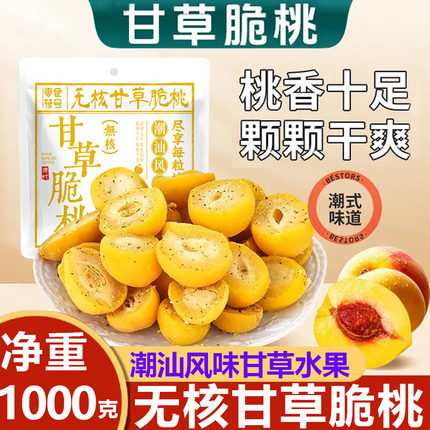 潮汕甘草无核脆桃怀旧桃子酥脆清甜蜜饯脆桃童年小吃休闲脆桃零食