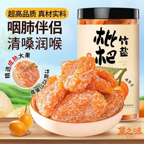 竹盐枇杷干甘草正品旗舰品质云霄特产琵琶添加无核果干蜜饯零食