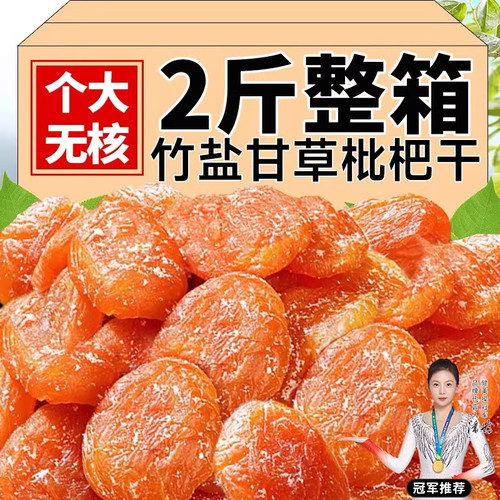 竹盐枇杷干云霄正品水果干原味竹蜂盐甘草枇杷无核蜜饯休闲零食