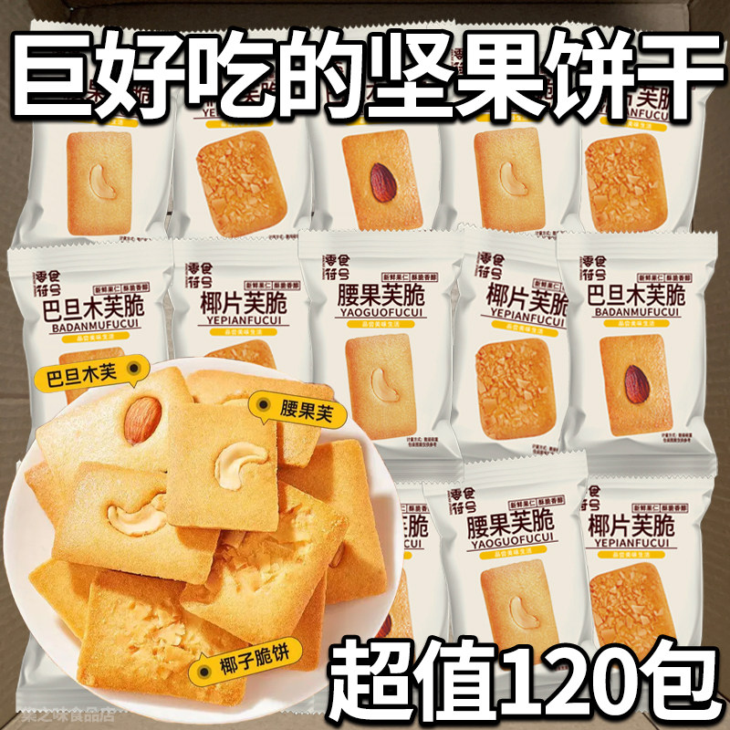 坚果芙坚果巴旦木芙脆椰片薄脆饼干网红休闲零食众多口味袋装干烙