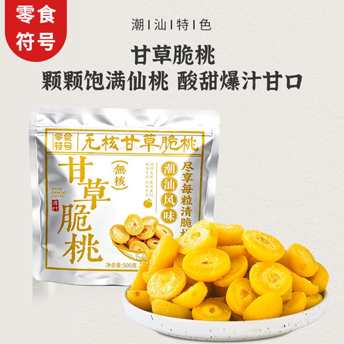 【潮汕特色】甘草味脆桃 酥脆清甜蜜饯水果追剧办公室解馋小零食