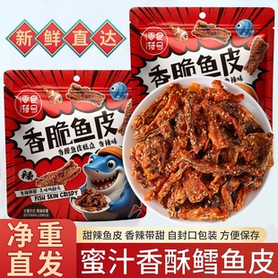 香辣鱼皮开袋即食甜辣鳕鱼皮下饭菜熟食海鲜炸鱼皮办公室解馋零食