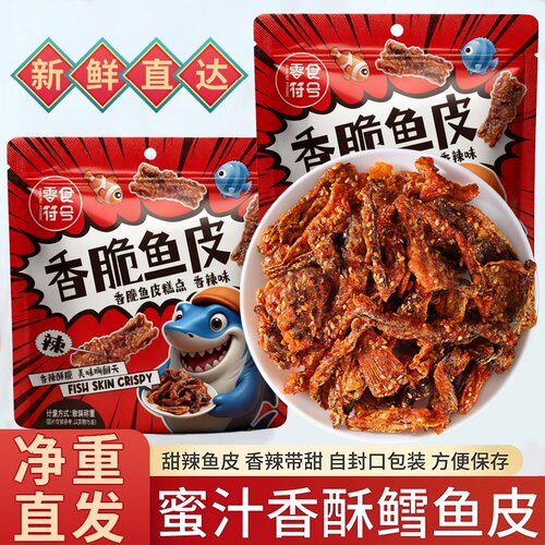 香辣鱼皮开袋即食甜辣鳕鱼皮下饭菜熟食海鲜炸鱼皮办公室解馋零食