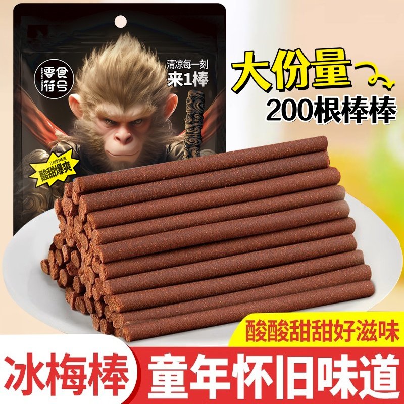 零食符号梅类制品陈皮冰梅条独立袋装青梅话梅办公室解腻休闲零食