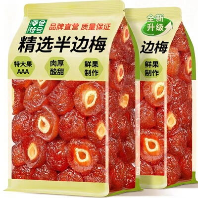精选半边梅玫瑰李梅肉酸甜解馋开胃蜜饯果干休闲办公零食小吃袋装