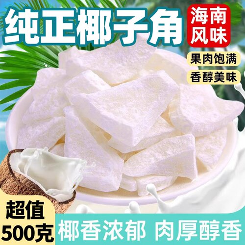 零食符号海南特产椰子角椰子脆片椰肉椰奶味糖果瓜丁休闲办公零食