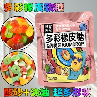 多彩橡皮糖果酸砂涂油混合水果口味QQ果汁软糖童年零食 太好吃
