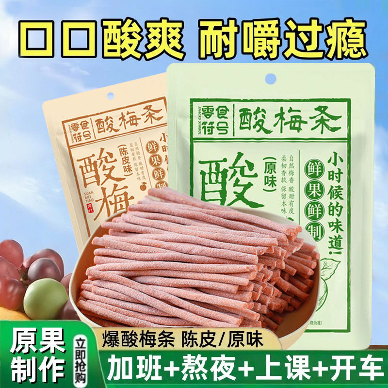 原味陈皮味酸梅条青梅条酸甜开胃无核话梅粒休闲办公室解腻小零食,零食/坚果/特产,梅类制品,淘宝优惠券,粉丝福利购,淘宝优惠卷