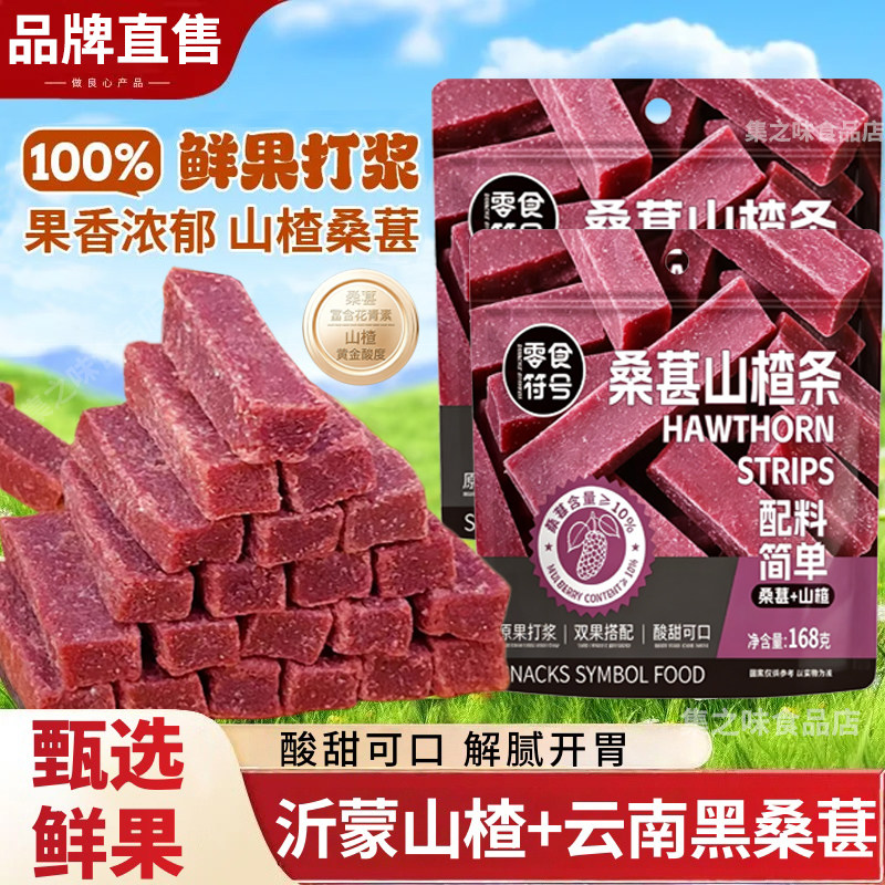 【官方品质】桑葚山楂条果脯果干酸甜解腻童年配料干净休闲零食