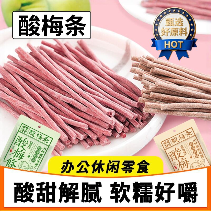 【爆酸了】酸梅条青梅酸甜话梅条网红梅子肉蜜饯孕妇零食休闲食品
