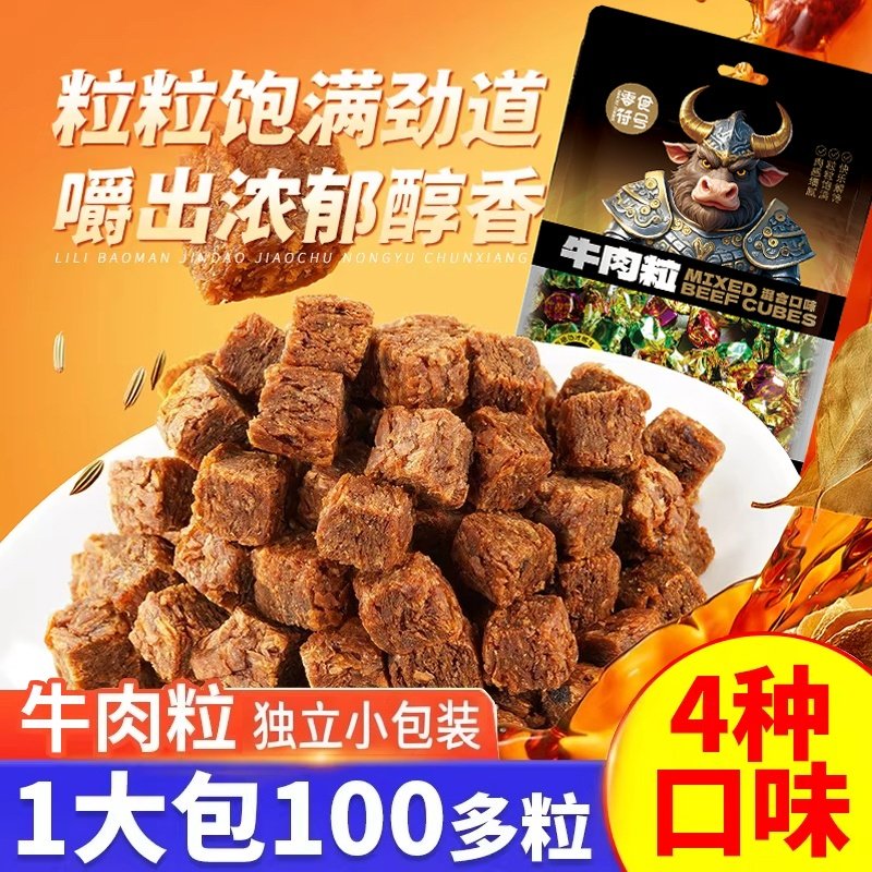 牛肉粒牛肉干独立小包装年货解馋官方零食办公室休闲食品批发小吃