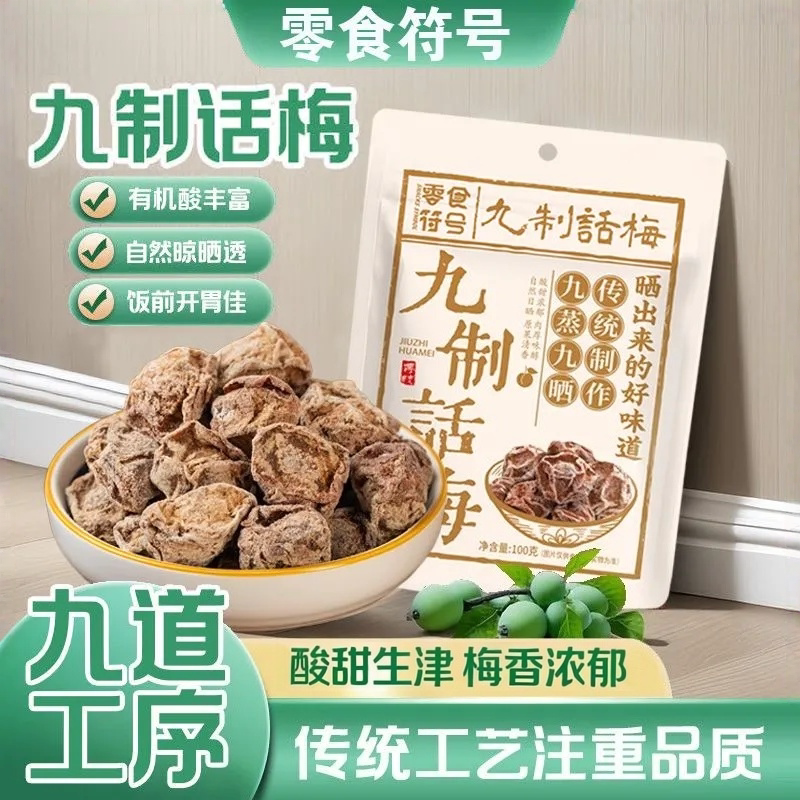 酸甜话梅干九制话梅肉广式正宗话梅特产零食孕妇小吃蜜饯休闲零食