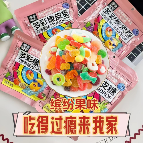 多彩橡皮软糖混搭酸砂爆浆涂油水果味汁混合口味休闲零食Q弹糖果