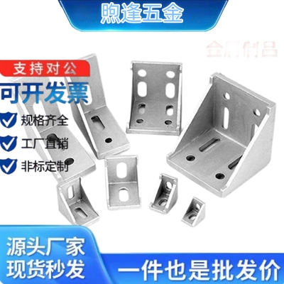 型材角码LBSBK6-2020/8-2858/3030/3680/4040/6060/10-4288/4545
