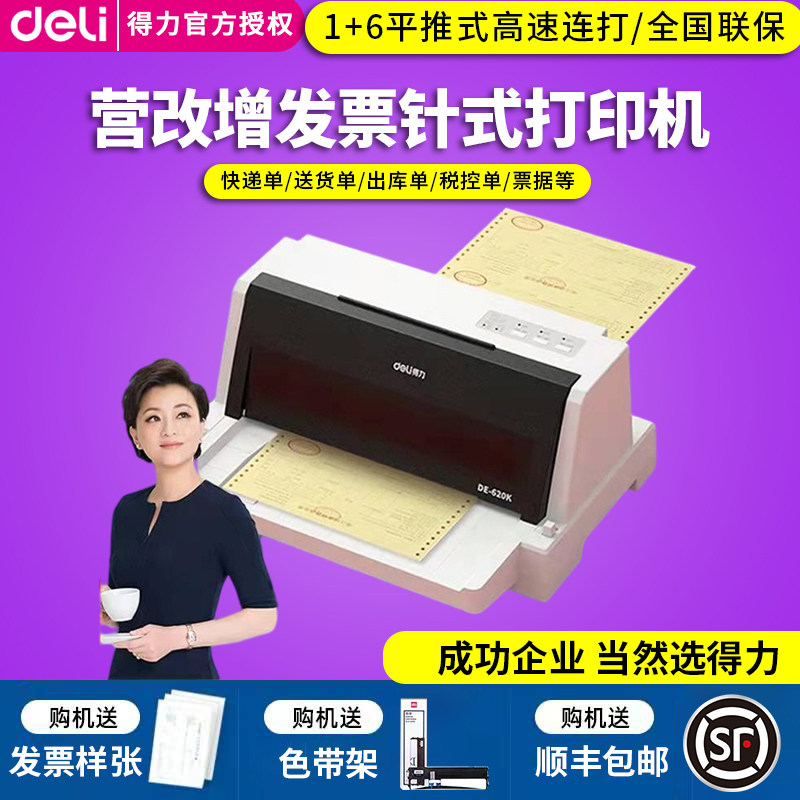 得力针式打印机600K 620K 24针平推票据增值税发票快递单销售单出库单收据地磅单机动车发票连打家用财务办公