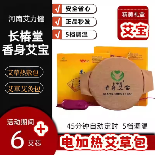 长椿堂香身艾宝艾宝电加热艾草包