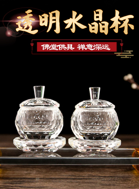 透明水晶供杯供佛水杯