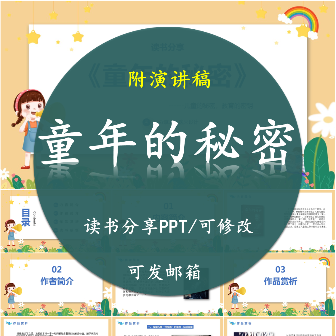 童年的秘密读书分享PPT好书教师心得交流感悟附讲稿