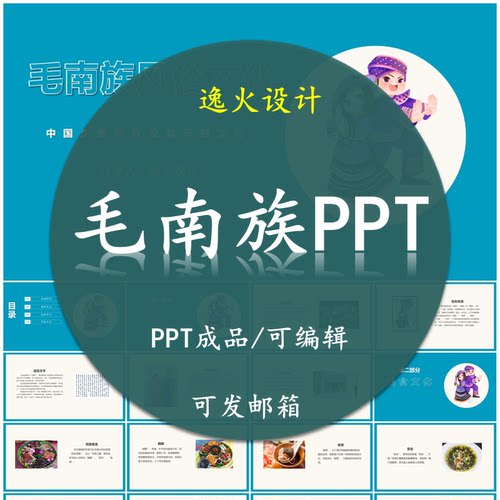 毛南族风俗文化PPT 民族风俗习惯服饰文化美食模板成品可编辑