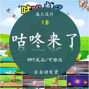 家长助教进课堂PPT幼儿园讲童话故事素材电子版 咕咚来了PPT课件
