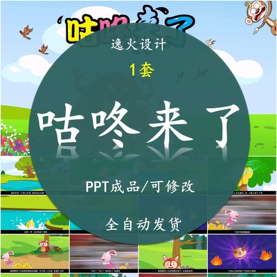 咕咚来了PPT课件 家长助教进课堂PPT幼儿园讲童话故事素材电子版