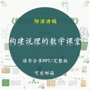 《构建说理的数学课堂》读书分享PPT好书教师交流附讲稿