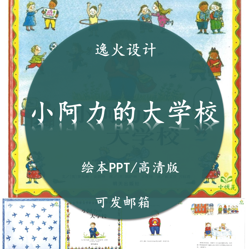 小阿力的大学校PPT课件素材绘本故事文件幻灯片模板电子版