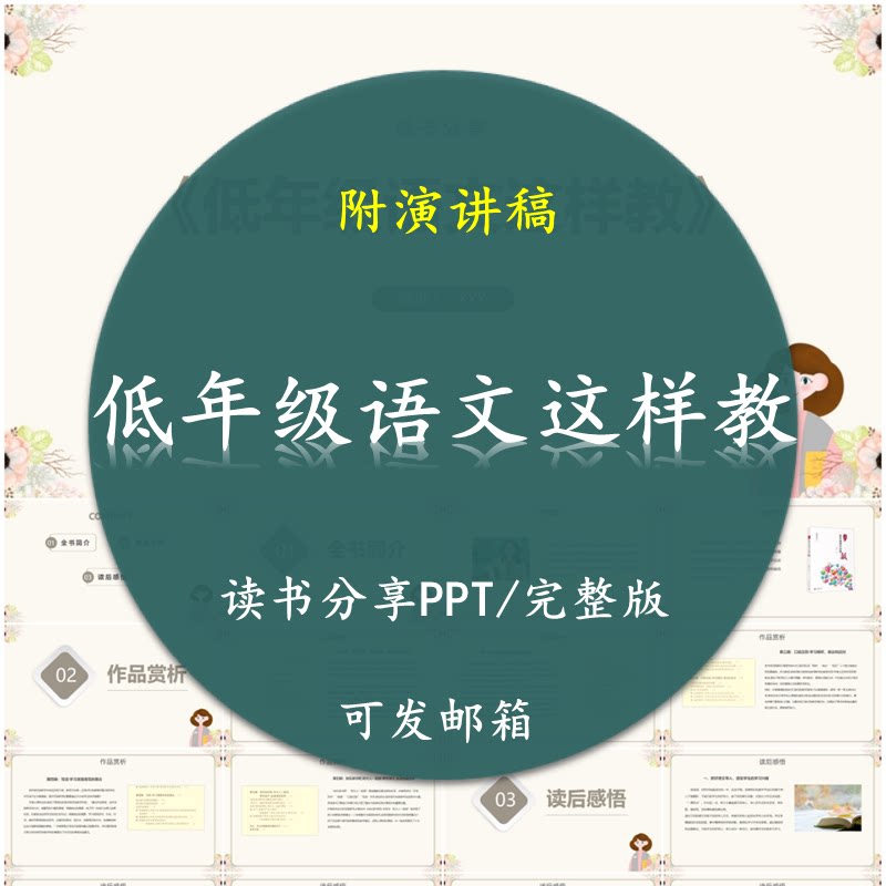 《低年级语文这样教》读书分享PPT 教师分享交流附讲稿