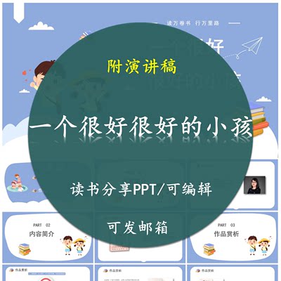 《一个很好很好的小孩》读书分享PPT好书教师心得感悟附讲稿