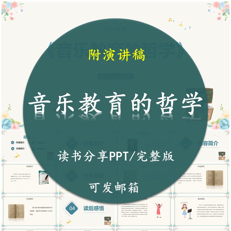 《音乐教育的哲学》读书分享PPT好书教师心得交流感悟附讲稿