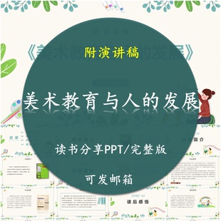 《美术教育与人的发展》读书分享PPT好书教师心得感悟附讲稿