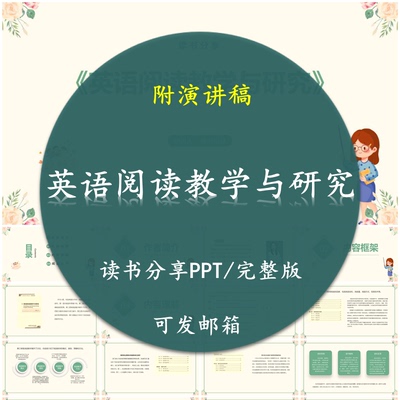 《英语阅读教学与研究》读书分享PPT好书教师心得交流附讲稿