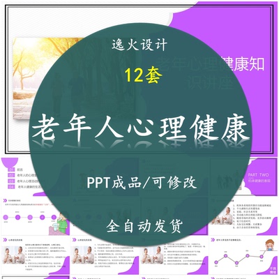 老年人的心理健康知识讲座PPT课件 老年人心理健康的维护与促进