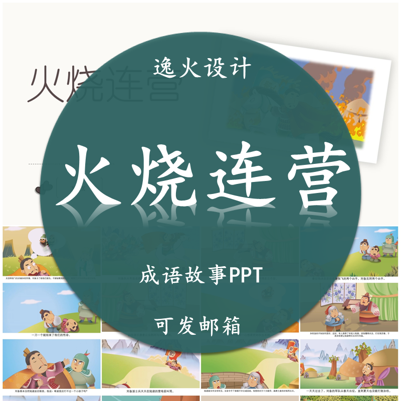 火烧连营 PPT  成语故事课前小故事幻灯片配乐电子课前三分钟