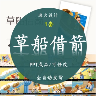 草船借箭PPT  成语故事课前小故事幻灯片配乐电子课前三分钟