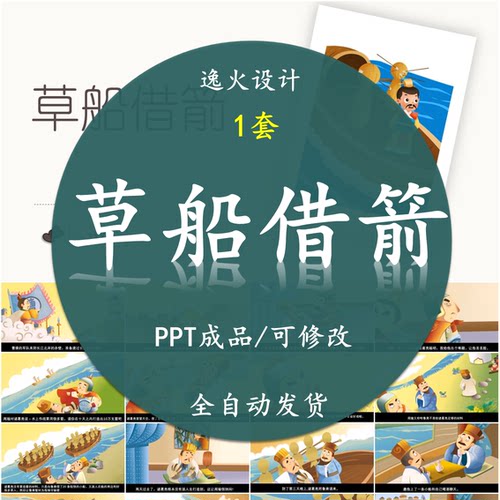 草船借箭PPT  成语故事课前小故事幻灯片配乐电子课前三分钟