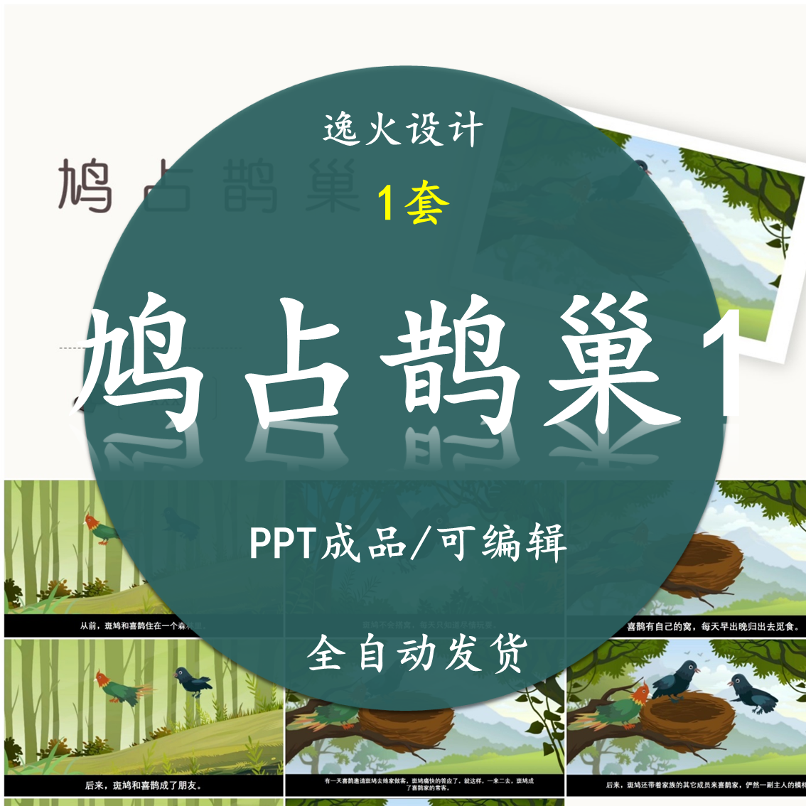 鸠占鹊巢ppt  成语故事课前小故事幻灯片配乐电课前三分钟