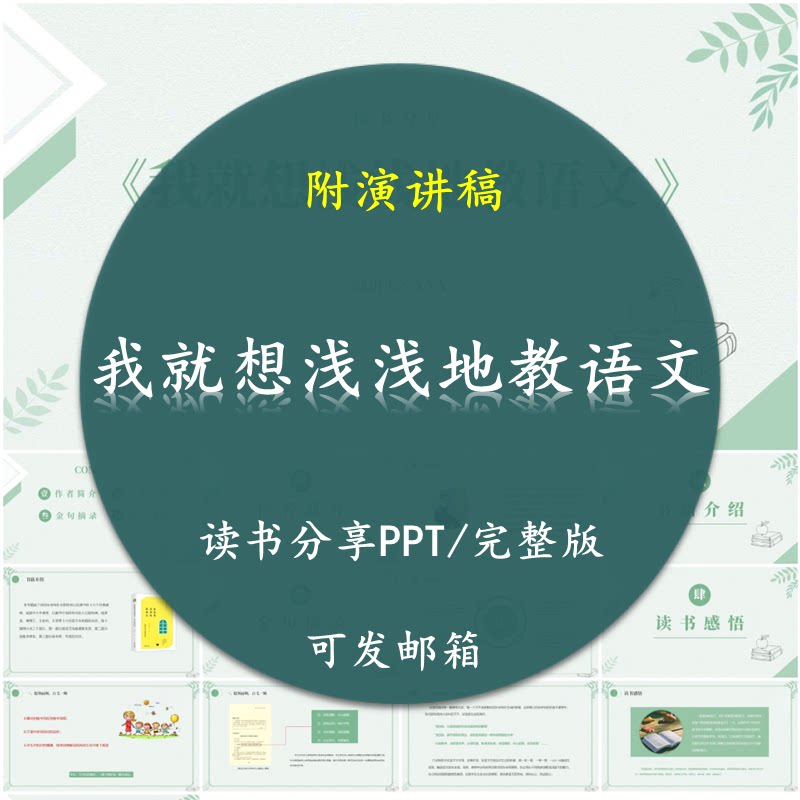 《我就想浅浅地教语文》读书分享PPT好书教师附讲稿