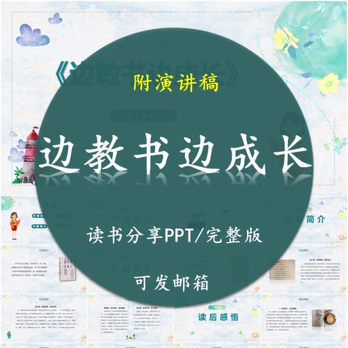 《边教书边成长》读书分享PPT好书教师心得交流感悟附讲稿
