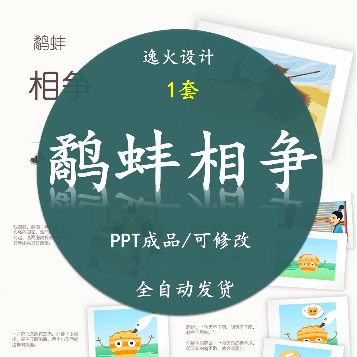 鹬蚌相争ppt  成语故事课前小故事幻灯片配乐电子课前三分钟