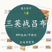 三英战吕布精品PPT设计素材模板成品故事幼儿园