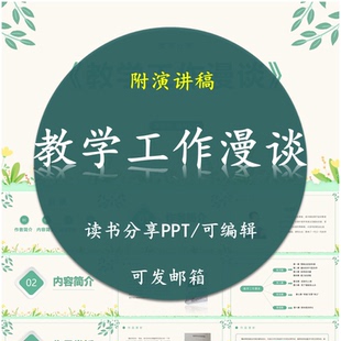 《教学工作漫谈》读书分享PPT好书教师心得感悟附讲稿