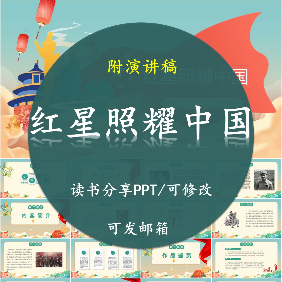 红星照耀中国读书分享精品PPT 书籍设计红色经典成品附讲稿图片