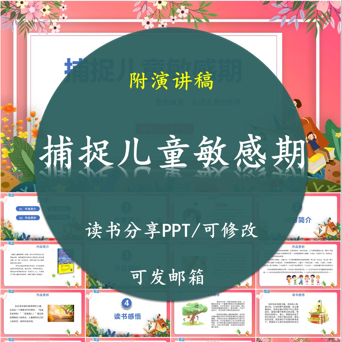《捕捉儿童敏感期》读书分享PPT好书教师心得交流感悟附讲稿