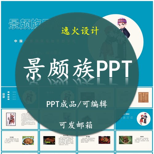 景颇族风俗文化PPT 民族风俗习惯服饰文化美食模板成品可编辑