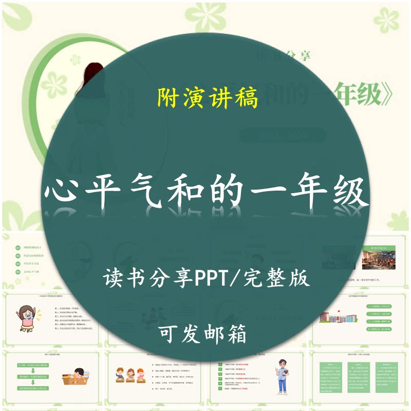 班主任分享《心平气和的一年级》读书分享PPT好书教师分享附稿子